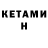 Кетамин ketamine danekisd